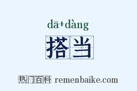 搭当是什么意思的图片